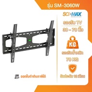 ขาตั้งทีวี ขาแขวนทีวี SCI-MAX รองรับ TV ขนาด 30-70 นิ้ว รุ่น SM-3060W ติดผนัง