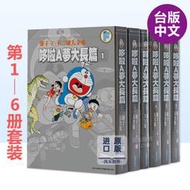 全場免運！【預 售】漫畫 藤子.F.不二雄大全集 哆啦A夢大長篇(1-6冊套裝) 臺版漫畫書 青文出版 大雄 胖虎 靜香