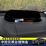 【現貨】車城-專用16-23款賓士benz威霆V-class中控臺儲物盒 METRIS儀表臺置物盒內飾改裝vito