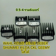 หวีรองตัดผม หวีรองบัตเลี่ยน ฟันรองตัดผม wahl kemei ขาล๊อคเหล็ก เบอร์ 0.5-4 WAHL KEMEI GEMEI