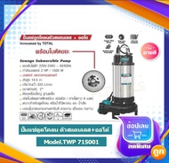 Total ปั๊มแช่ดูดโคลน ตัวสแตนเลส+ออโต้ (พร้อมใบพัดตัดขยะ) 2Hp  1500 วัตต์ ท่อส่ง 2 นิ้ว ไฟฟ้า 220 โวล