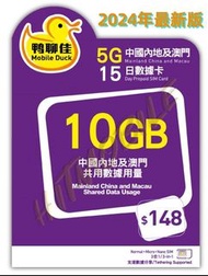 📬限時包平郵📬✈️中國移動香港5G-🐥鴨聊佳5G🐥 中國及澳門10GB/15天數據卡 Mobile Duck Prepaid Sim China 5G 中國內地上網卡 即插即用 無需實名