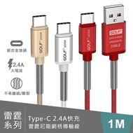 雷霆系列 Type-C 2.4A快充 雷霆尼龍網格 傳輸線-1M（38活動）銀白