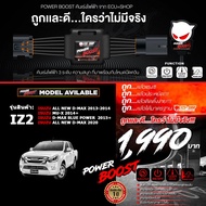 คันเร่งไฟฟ้า POWER BOOST - IZ2 (ISUZU: All New Dmax/ Mu-X ปี 2012- ปีปัจจุบัน) ปรับได้ 3 ระดับ ที่มาพร้อมโหมดปิดควัน ECU=SHOP รับประกัน 1 ปี + ส่งฟรี