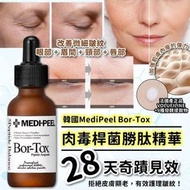 🔥28日奇蹟🔥韓國🇰🇷MediPeel Bor tox肉毒桿菌勝肽精華(30ml)