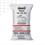 ปุ๋ยตรากระต่าย 46-0-0  13-13-24  9-25-25  16-16-16  15-15-15  21-0-0 ปุ๋ยเร่งต้น ปุ๋ยเร่งดอก ปุ๋ยหวา
