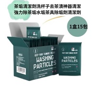- - 茶垢清潔劑洗杯子去茶漬神器清潔 強力除茶垢水垢茶具除垢劑清潔劑1盒15包-平行進口