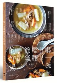 喝一碗醞釀節氣的好湯：80道簡單、豐盛、天然的中西湯品及經典甜湯