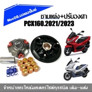 ชามแต่งpcx160 ชุดชามข้างไล่เม็ด Honda Pcx160 ชาม PCX160 ชามปรับองศา 2021 2022 2023 รุ่นพีซีเอ็ก160 ชามขับ เม็ดขับ