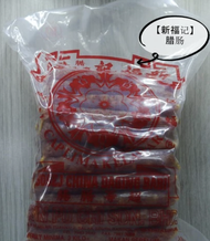 CHINA SAUSAGE(HSIN FU CHI)/腊肠(帝皇)(1KG / PACK)