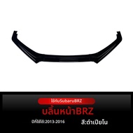 BONINGYU | สปอยเลอร์กันชนหน้า สำหรับ Subaru BRZ ZC6 2013-2016