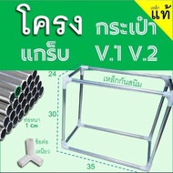 โครงกระเป๋าแกร็บ V1 / V2