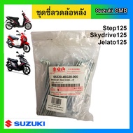 ซี่ลวดล้อหลัง ดรัมเบรค ยี่ห้อ Suzuki รุ่น Step125 / Skydrive125 / Jelato125 แท้ศูนย์