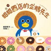 甜甜圈店的企鵝先生（隨書收錄4款可愛動物紙型及美味甜甜圈食譜） 柴田啓子