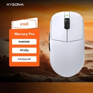 เมาส์เกมมิ่ง KYSONA Mercury Pro เซ็นเซอร์ PAW3395 แบตเตอรี่ 500mAh บลูทูธ ออกแบบตามหลักสรีรศาสตร์ 26