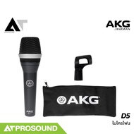 AKG D5 ไมโครโฟนแบบสาย ไมค์สาย ไมค์พูด ไมค์ร้องเพลง AT Prosound