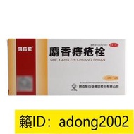 【加瀨免運下單備注電話】馬應龍 麝香痔瘡栓18粒 清熱解毒 Y品