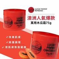 [250530] 澳洲 Lucas' Papaw Ointment 神奇萬用木瓜霜 75g
