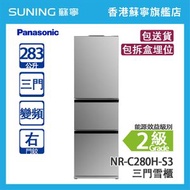 Panasonic 樂聲 NR-C280H-S3 283L  變頻 三門雪櫃 不銹鋼銀 右門鉸 (包拆盒埋位)