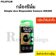 พร้อมส่ง FUJIFILM Simple Ace Disposable Camera ISO400 กล้องใช้แล้วทิ้ง กล้องฟิล์ม ฟูจิฟิล์ม จากญี่ปุ่น