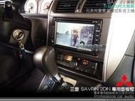 正品 音仕達汽車音響 三菱 MITSUBISHI SAVRIN 車型專用 2DIN 音響主機面板框