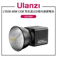 EC數位 Ulanzi 優籃子 LT028 40W COB 雙色溫LED燈 L032GBB1 內建電池 攝影燈 持續燈