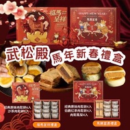 截單日: 12/12♥武松殿馬年新春禮盒♥ 2026新年團♥