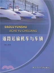 道路運輸機車與車輛（簡體書）