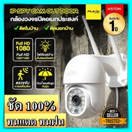 กล้องวงจรปิด Aston IP Spy Cam Outdoor ติดเองได้ เชื่อมแอพ หมุนได้ กันแดด กันฝน กล้อง ip กล้องวงจรปิด กลางแจ้ง กันน้ำ wifi ไวไฟ  ติดตั้งเอง aston ราคาถูก