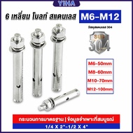Yiha พุกสแตนเลส ขนาด 304 M6 M8 M10 M12 6 หัวเหลี่ยม  สแตนเลส Expansion Bolt