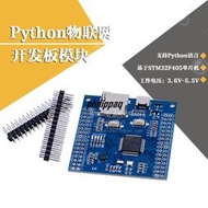 現貨Python物聯網開發板 PYBoard STM32F405 開發板