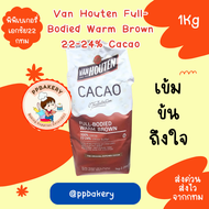 โกโก้แวนฮูเทน ฟูลบอดี้ 22-24% Van Houten Full-Bodied Warm Brown 22-24%