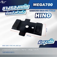 ยางรองแท่นรับหลังหัวเก๋ง // HINO // VICTOR /MEGA700/MEGA/DUTRO/PROFIA/FM3M/FM/FV2W/KT * ของแต่ง รถบร