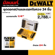 DEWALT รุ่น DT70748T-QZ ชุดดอกสว่านและดอกไขควง 24 ชิ้น