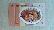 地鐵「香港美食」遊客紀念車票(配有車票套)