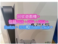 回收PS5/PS4/switch/switch 2/game遊戲/playstation/Steam Deck