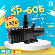 ปั๊มน้ำ บ่อปลา น้ำพุ Sonic SP606