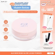 4U2 SKIN ROSE GLOW LOOSE POWDER - แป้งฝุ่น4u2 ผสมชิมเมอร์ 4u2ผิวไบร์ท แป้งฝุ่น คุมมัน