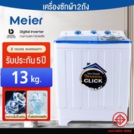 เครื่องซักผ้า MEIER เครื่องซักผ้า 2 ถัง เครื่องซักผ้า 8.5kg 10.5kg 13kg 2 tub washing machine คุณภาพดี ซักผ้าได้เยอะ จัดส่งเร็ว รับประกัน2ปี