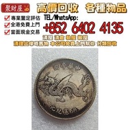「中華帝國洪憲紀元」飛龍銀幣，全港免費專業鑒定：銀幣 銀元 袁大頭 船洋 站洋 銀元 舊銀幣 硬幣，銀元，袁大頭 袁世凱，紙幣，舊紙幣，中華民國三年壹圓，民國八年九年十年，中圓，孫中山中華民國開國紀念