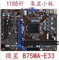廠家出貨MSI 微星 B75MA-E33 E31 IE35 B75MA-P45主板1155針USB3.0 SATA3