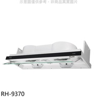 林內【RH-9370】隱藏式90公分排油煙機(含標準安裝).