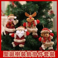 (4款套裝) 可愛聖誕樹裝飾掛件套裝 聖誕節裝飾品 聖誕樹公仔掛飾 聖誕老人/馴鹿/雪人/小熊裝飾掛件 聖誕裝飾