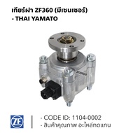 เกียร์ฝาก ZF360 (มีเซนเซอร์) อย่างดี ยี่ห้อ YAMATO อะไหล่ เกียร์ 1105-0002