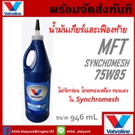 น้ำมันเกียร์ วาโวลีน Valvoline SYNCHROMESH MTF 75W-85 / 0.946ml.น้ำมันเกียร์ กึ่งสังเคราะห์ 75W-85 M