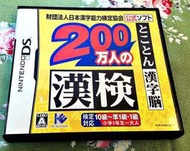 幸運小兔 NDS DS 200萬人的漢檢 日本漢字能力檢定協會 任天堂 3DS 2DS 主機適用 庫/K2