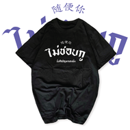 เรื่องเสื้อ เสื้อสกรีนคำพูดไม่ชอบกู ปัญหาของมึง ข้อความกวนๆเสื้อยืดคอกลม