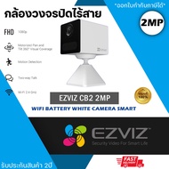 EZVIZ CB2 2MP Wifi Battery Camera WHITE กล้องวงจรปิดระบบไร้สายเชื่อมต่อไวไฟ รับประกันสินค้า 2 ปี