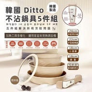 🇰🇷韓國Ditto 不沾鍋具5件組💖順豐到付