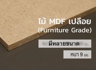 ไม้อัด MDF หนา 9 มิล มีหลายขนาด ไม้งานช่าง ไม้กั้นห้อง ไม้อัดแผ่นใหญ่